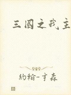 三国之我主沉浮
