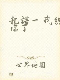 龙诺一 我缠定你了
