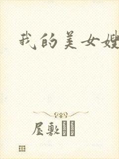 我的美女嫂嫂