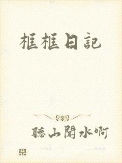 框框日记