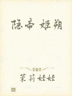 隐帝 姬朔