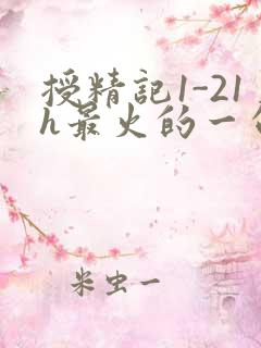 授精记1-21h最火的一句