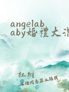 angelababy婚礼大混战