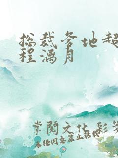 总裁爹地超给力程漓月