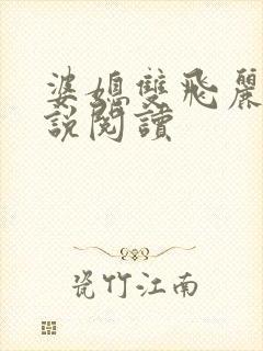 婆媳双飞丽蓉小说阅读