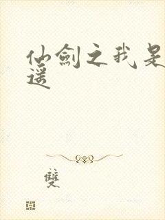 仙剑之我是李逍遥