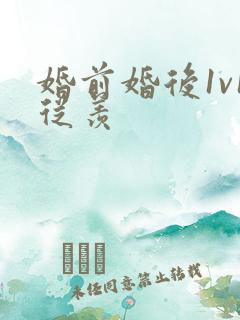 婚前婚后1v1从羡