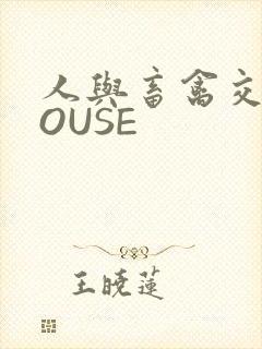 人与畜禽交互MOUSE