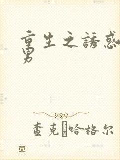 重生之诱惑天使男