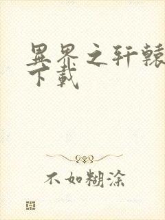 异界之轩辕剑魂下载