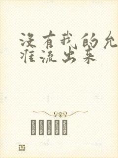 没有我的允许不准流出来