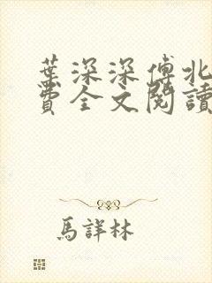 叶深深傅北辰免费全文阅读