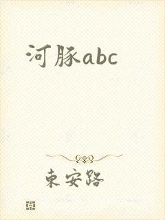 河豚abc