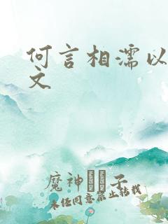 何言相濡以沫全文