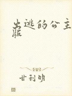 出逃的公主国语版