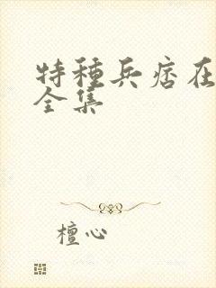 特种兵痞在校园全集