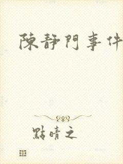 陈静门事件
