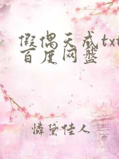 假偶天成txt百度网盘