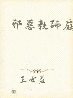 邪恶教师庭教师
