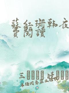 苏红珊韩夜霖免费阅读