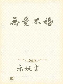 无爱不婚