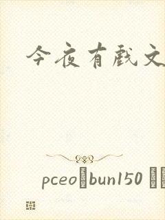 今夜有戏文章