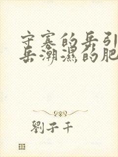 守寡的岳引诱我岳潮湿的肥厚