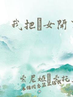 我把姪女开了苞