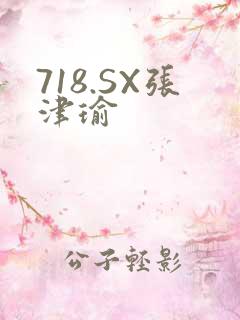 718.SX张津瑜