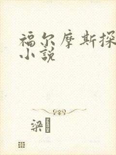 福尔摩斯探案集小说