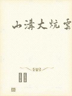 山沟大炕云雨情