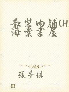 散装肉脯(H)海棠书屋