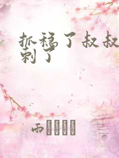 抓稳了叔叔要冲刺了