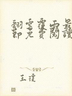 翻云覆雨最新章节免费阅读