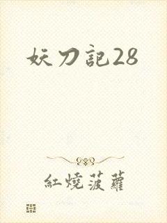 妖刀记28