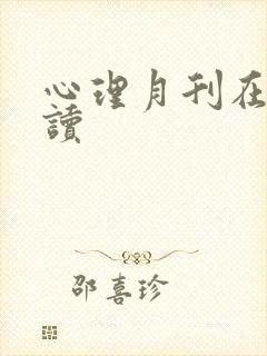 心理月刊在线阅读