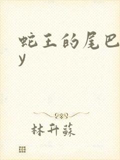 蛇王的尾巴高by