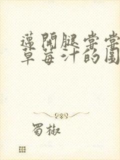 迈开腿尝尝你的草莓汁的图片