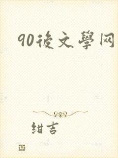 90后文学网