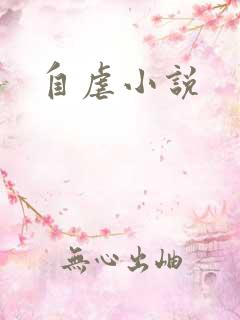 自虐小说