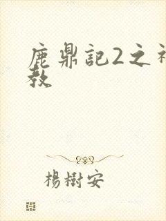 鹿鼎记2之神龙教