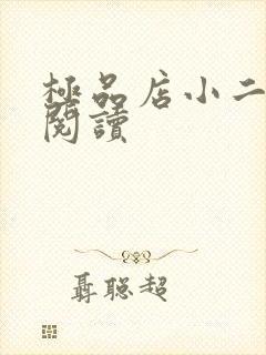 极品店小二全文阅读