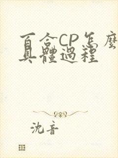 百合CP怎么搞具体过程