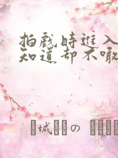 拍戏时进入导演知道却不喊停