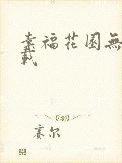 幸福花园无m下载