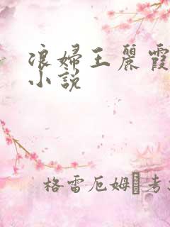 浪妇王丽霞双飞小说