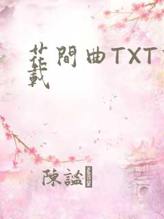 花间曲TXT下载