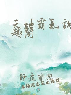 天地霸气诀 笔趣阁