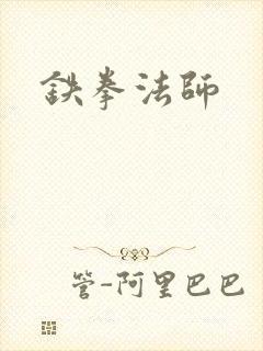 铁拳法师