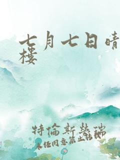 七月七日晴19楼